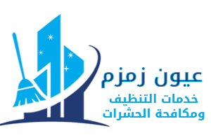 شركة عيون زمزم |0528935235