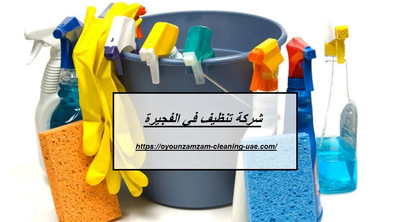 شركة تنظيف في الفجيرة