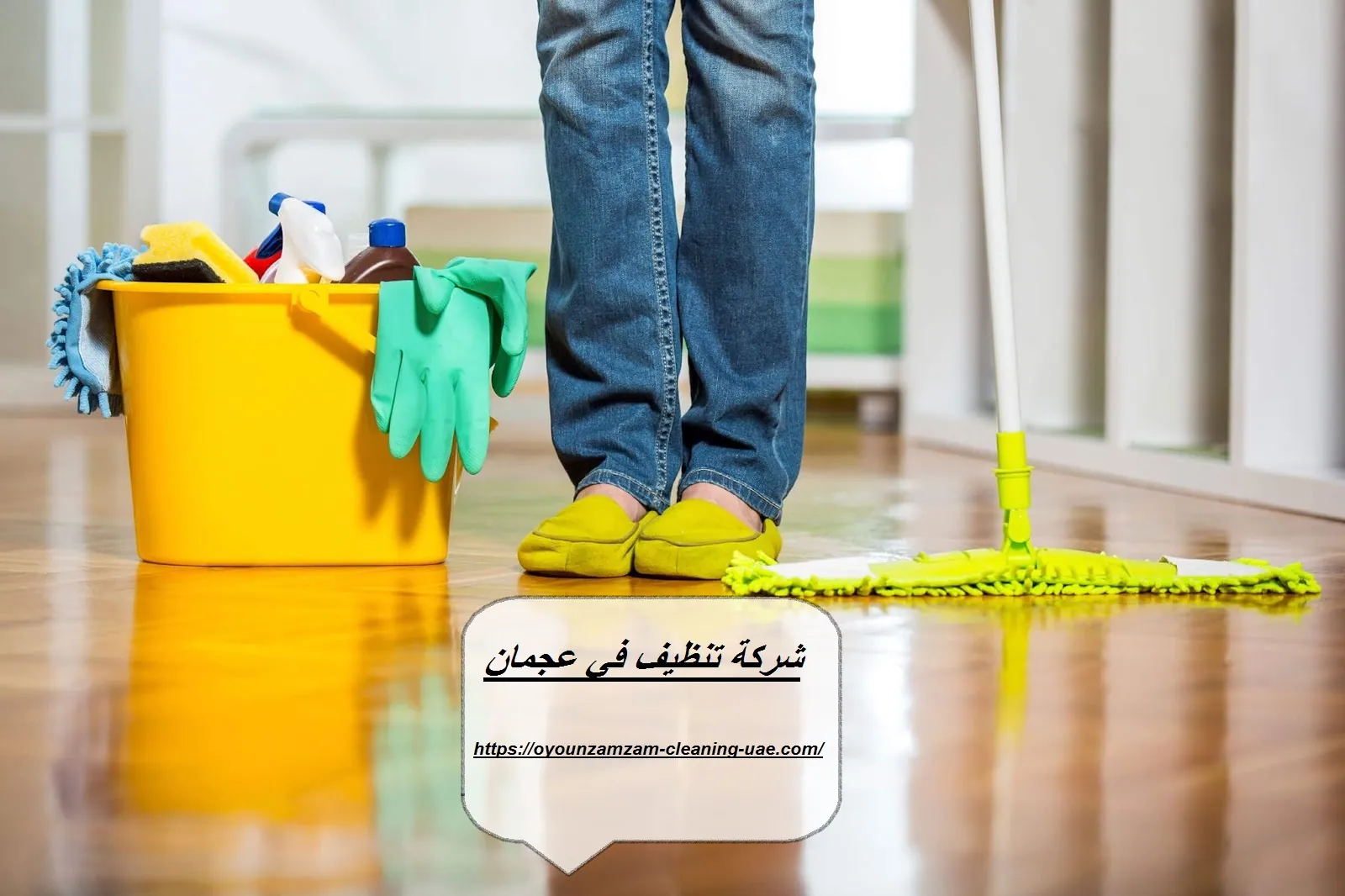 شركة تنظيف في عجمان