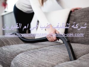 شركة تنظيف كنب في ام القيوين