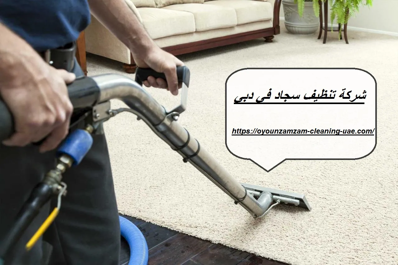 شركة تنظيف سجاد في دبي
