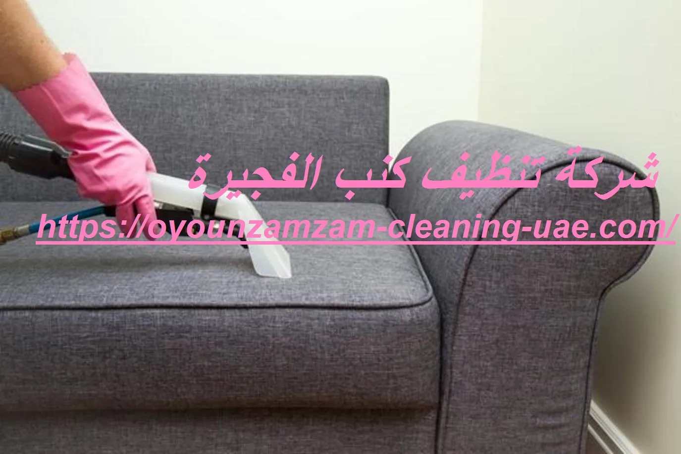 شركة تنظيف كنب الفجيرة