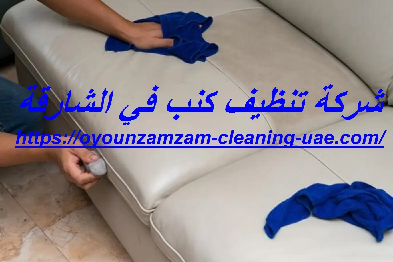 شركة تنظيف كنب في الشارقة
