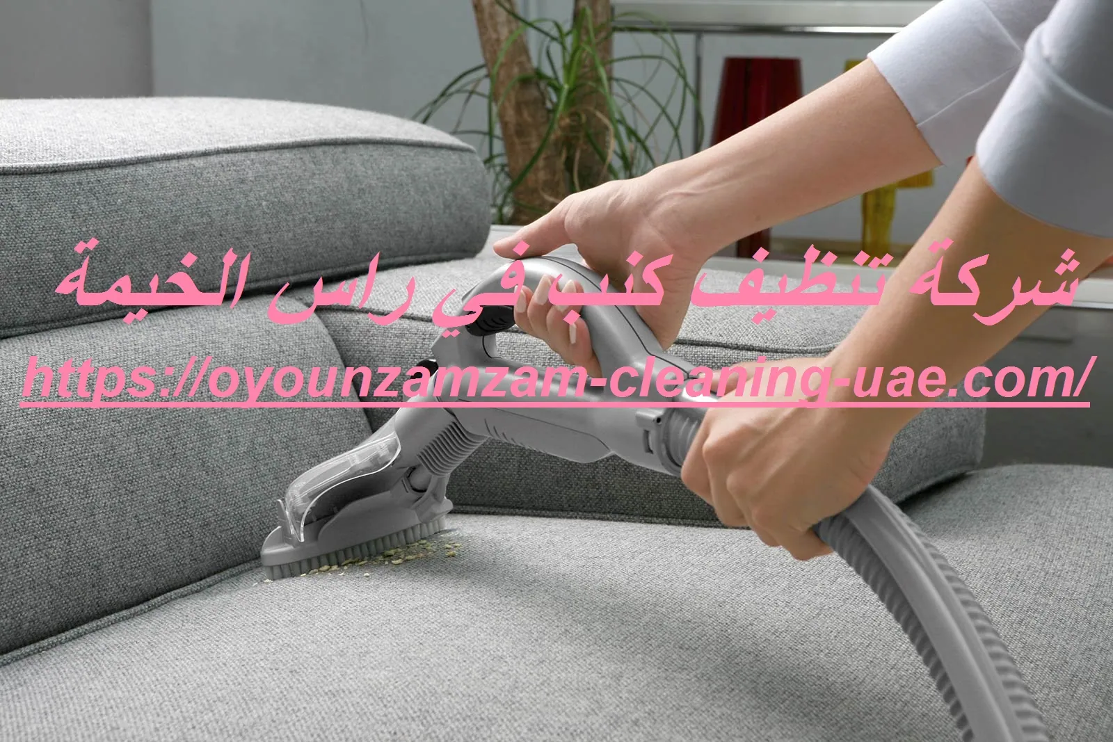 شركة تنظيف كنب في راس الخيمة