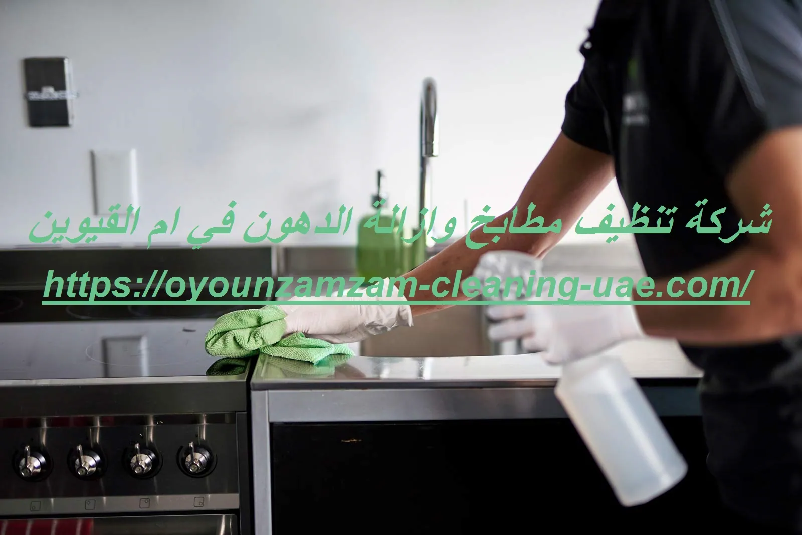 شركة تنظيف مطابخ وازالة الدهون في ام القيوين