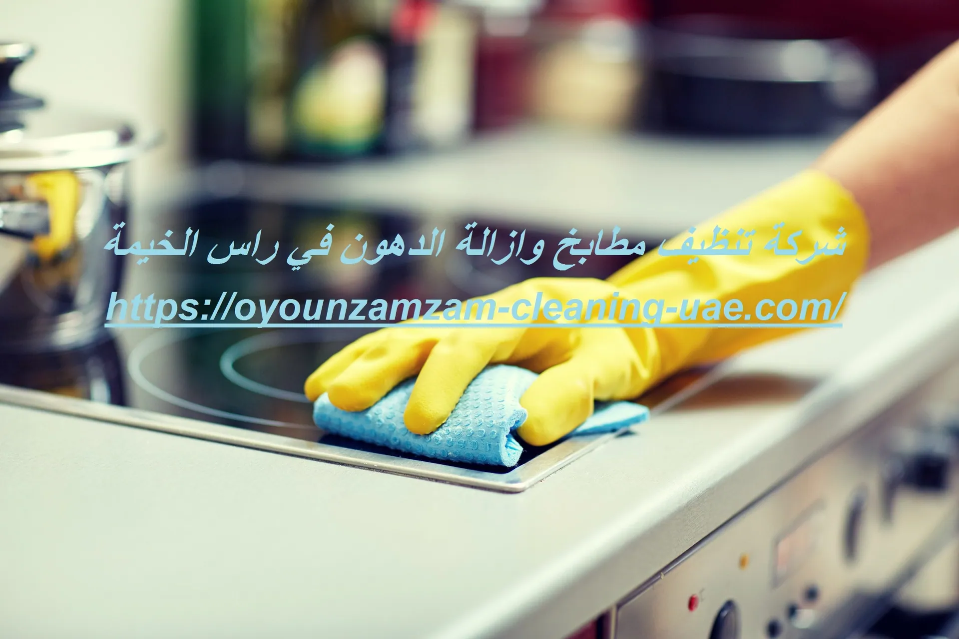 شركة تنظيف مطابخ وازالة الدهون في راس الخيمة