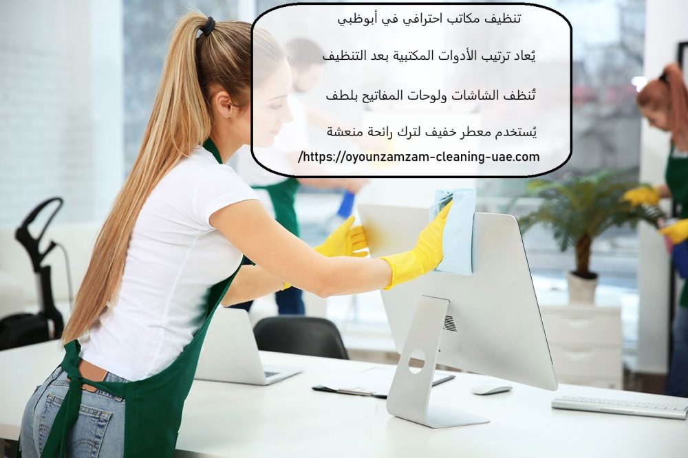 تنظيف مكاتب احترافي في أبوظبي