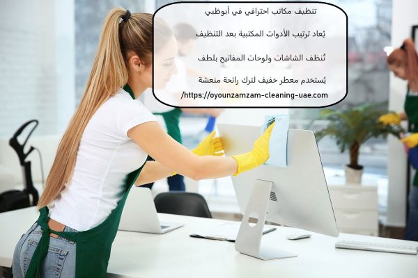 تنظيف مكاتب احترافي في أبوظبي