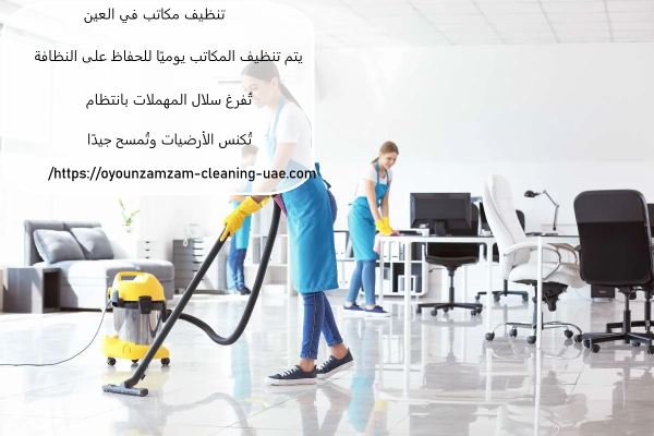 تنظيف مكاتب في العين