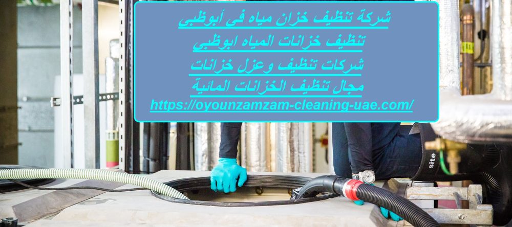 شركة تنظيف خزان مياه في أبوظبي
