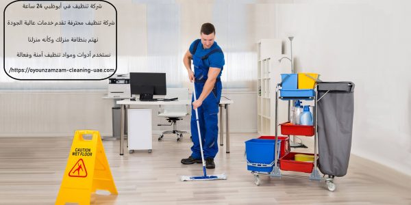 شركة تنظيف في أبوظبي 24 ساعة