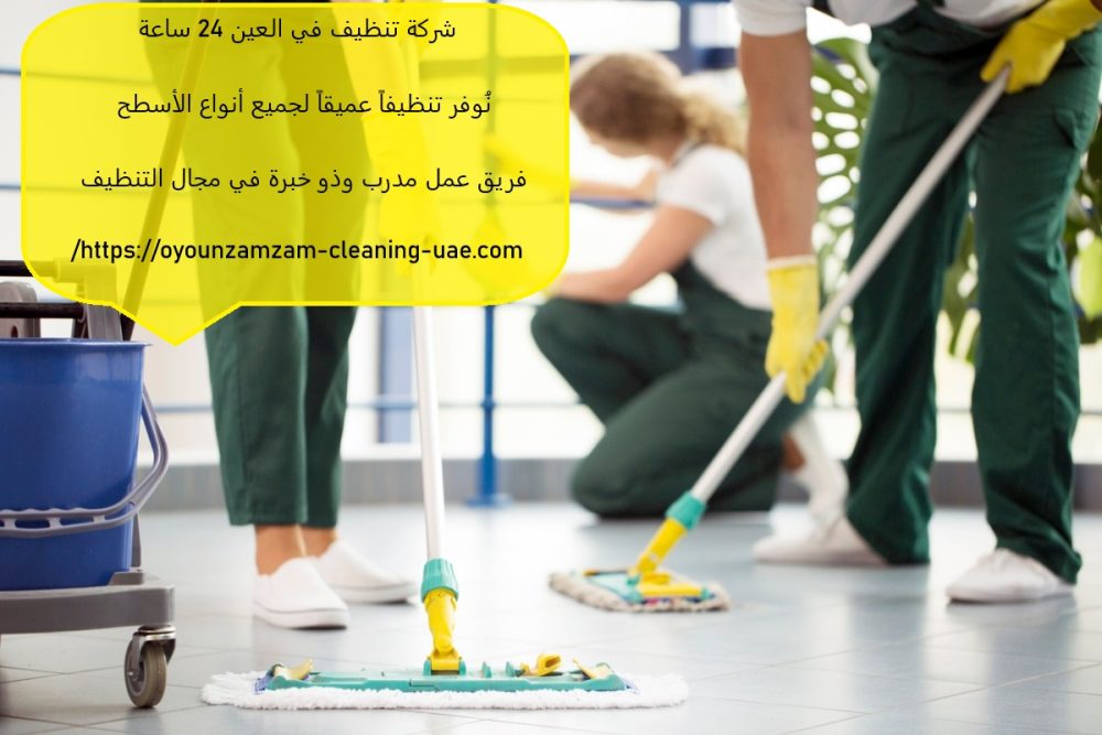 شركة تنظيف في العين 24 ساعة