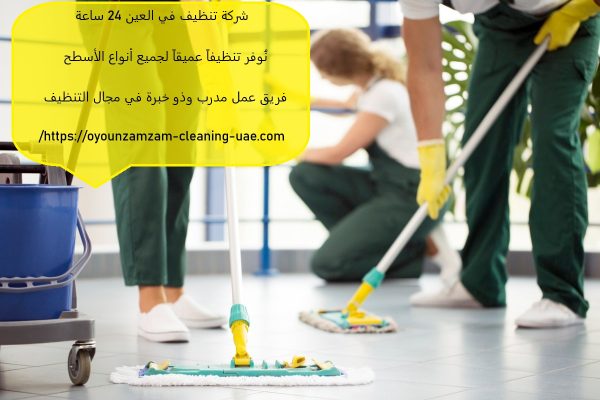 شركة تنظيف في العين 24 ساعة