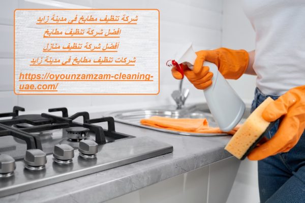 شركة تنظيف مطابخ فى مدينة زايد