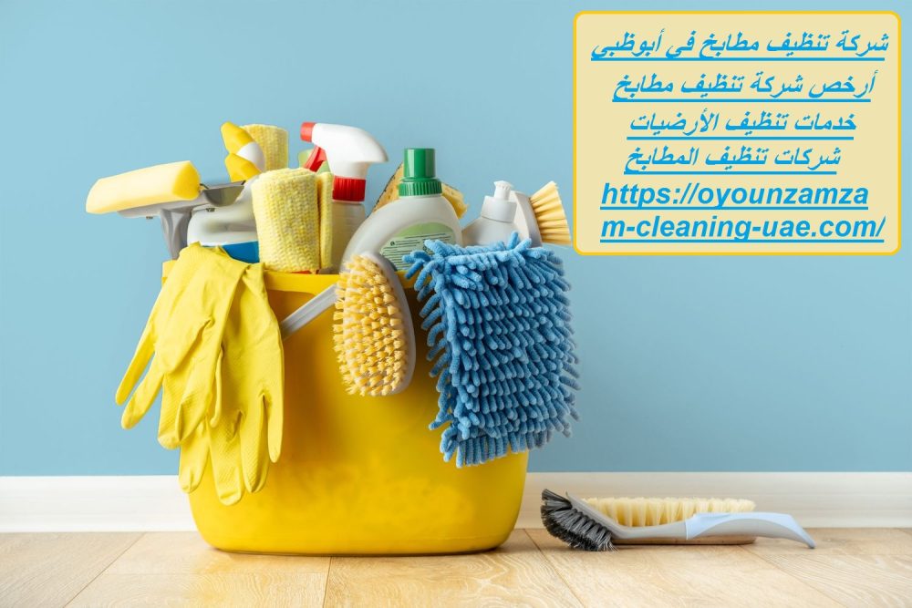 شركة تنظيف مطابخ في أبوظبي