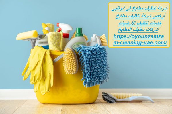 شركة تنظيف مطابخ في أبوظبي