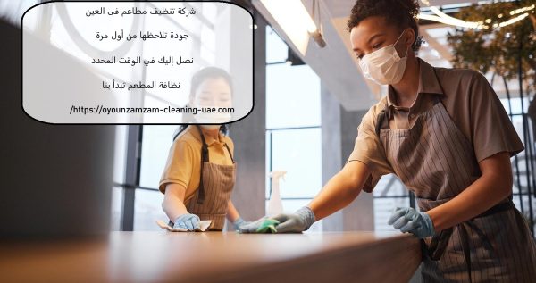 شركة تنظيف مطاعم فى العين
