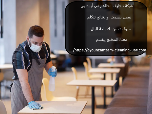 شركة تنظيف مطاعم في أبوظبي