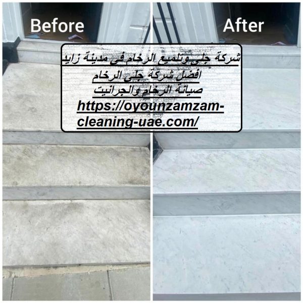 شركة جلى وتلميع الرخام في مدينة زايد