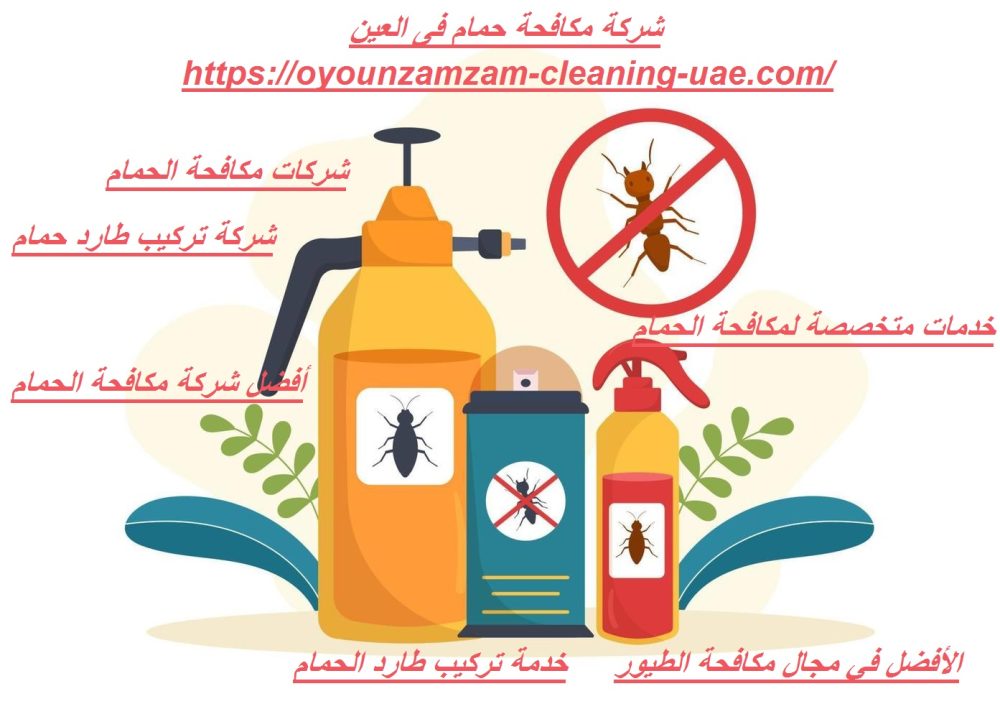 شركة مكافحة حمام فى العين