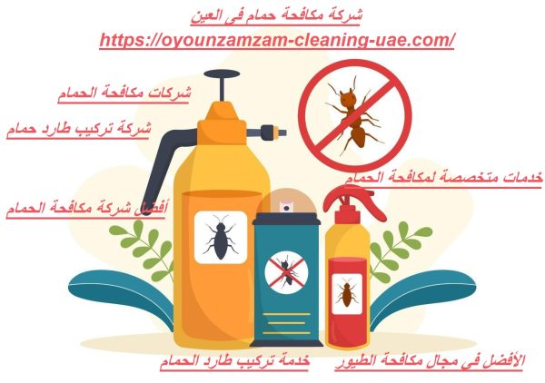 شركة مكافحة حمام فى العين