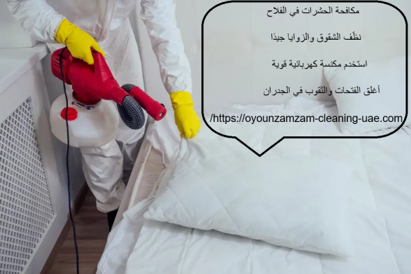 مكافحة الحشرات في الفلاح