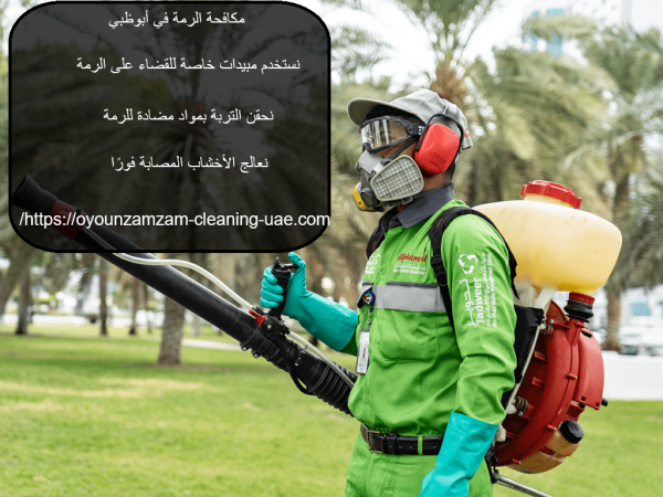 مكافحة الرمة في أبوظبي