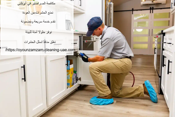 مكافحة الصراصير في أبوظبي