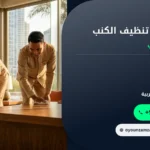 صورة تجاربكم مع تنظيف الكنب: خطوات عملية لإزالة البقع بأمان