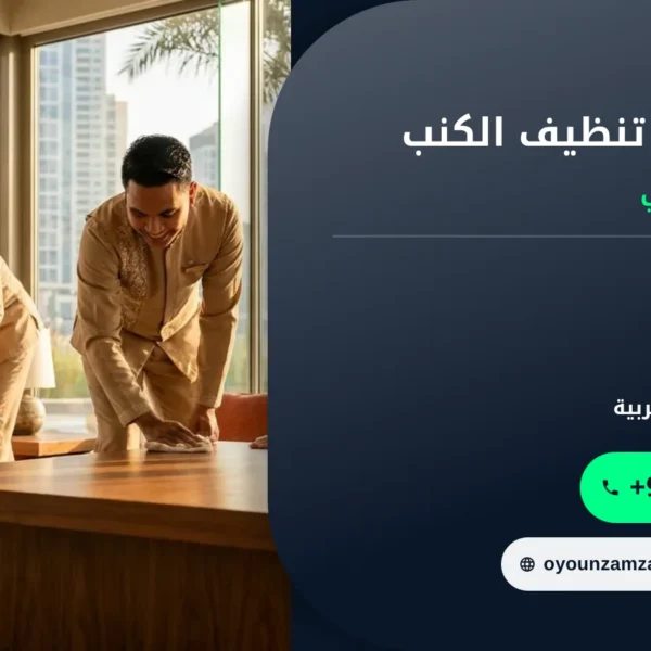 صورة تجاربكم مع تنظيف الكنب: خطوات عملية لإزالة البقع بأمان